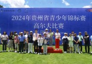 贵州省青少年高尔夫球锦标赛圆满收杆